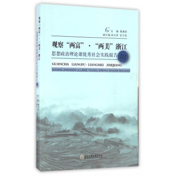 《观察两富两美浙江(思想政治理论课*社会实践