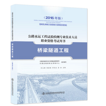 《2016年版 公路水运工程试验检测人员考试用