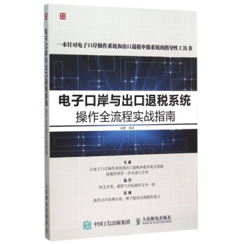 《电子口岸与出口退税系统操作全流程实战指南