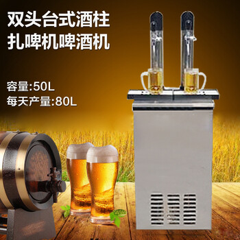 双头酒柱扎啤机啤酒机商用啤酒制冷设备大容量