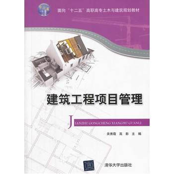 《正版教材建筑工程项目管理关秀霞,高影清华