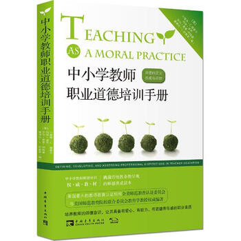 《中小学教师职业道德培训手册 师德的定义 养