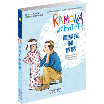 《雷梦拉和爸爸 (美)贝芙莉·克莱瑞|译者:吕培