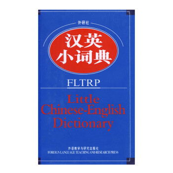 正版 汉英小词典 英语词典英语字典 英语单词词