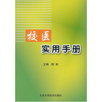 《校医实用手册 周丽 北京大学医学出版社有限