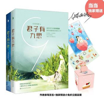 《君子有九思(全二册)(赠送小兔折立甜品屋