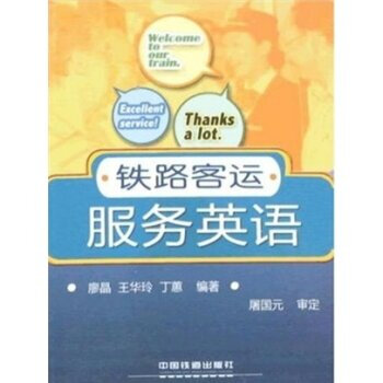 《 铁路客运服务英语 》
