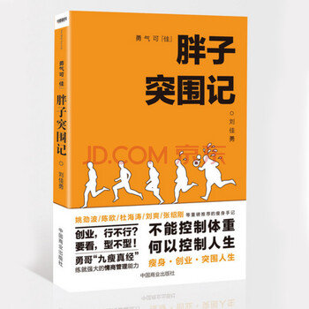 《勇气可佳:胖子突围记 瘦身励志畅销书籍 刘佳