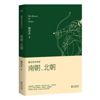 易中天中华史 第十二卷：南朝，北朝(插图升级版)