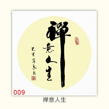 静心舍得爱家和客厅装饰挂画办公室手写真迹书法作品 009 禅意人生 57