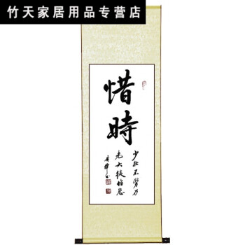 字画书法卷轴挂画舍得诚信奋斗自立教室布置班级标语企业文化励 惜时