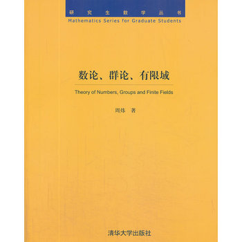 《科普书籍 数论、群论、有限域(研究生数学丛