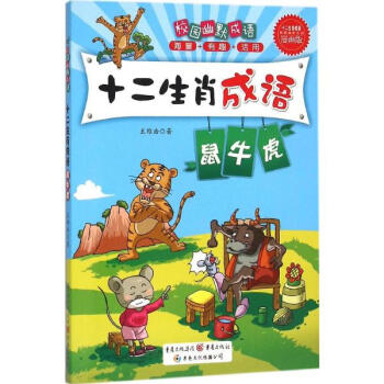 《十二生肖成语王维浩 漫画版 鼠、牛、虎