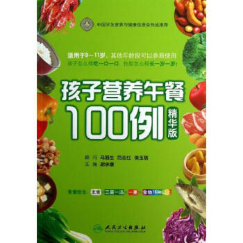 孩子营养午餐100例精华版