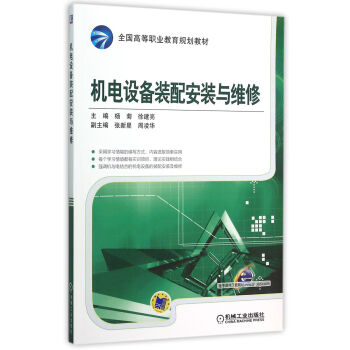 机电设备装配安装与维修[高职高专院校数控,机电一体化,电气自动化等