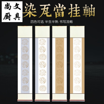 半生熟挂轴全绫装裱横幅竖幅卷轴仿古空白书写毛笔书法创作专用作品挂