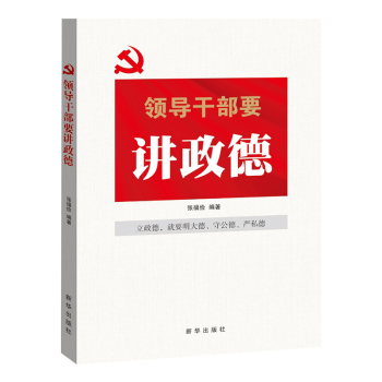 领导干部要讲政德 党员干部修养学习读本