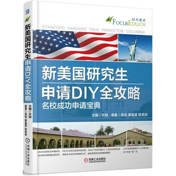 《 新美国研究生申请DIY全攻略--名校成功申请