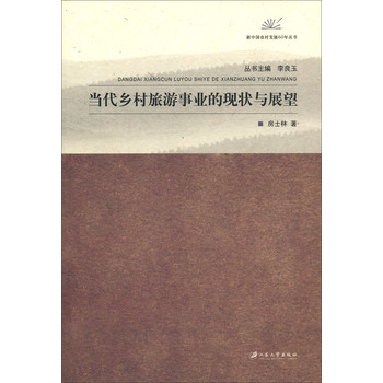 新中国农村发展60年丛书:当代乡村旅游事业的