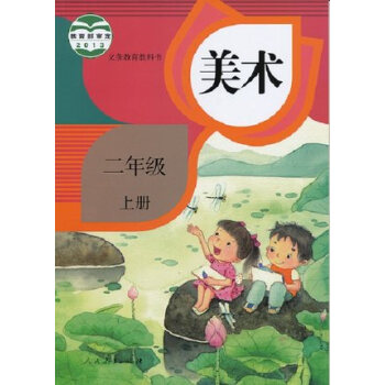 人教版二年级上册美术课本二年级上册美术书 2年级上册美术教材教科书