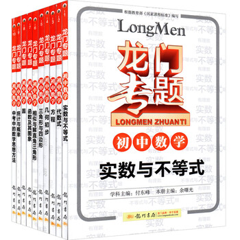 初中专题学校数学实数10册初中与不等式+代龙门的好全套宿迁市图片