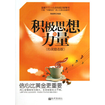 信心比黄金更重要(心灵励志版)