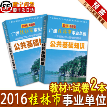 【预售】2016广西桂林市事业单位考试专业教