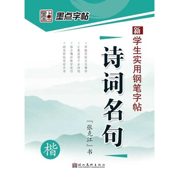 《墨点字帖 学生实用钢笔字帖-诗词名句 楷(快