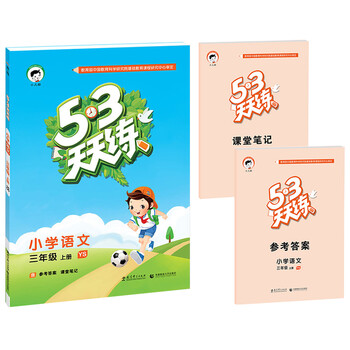 《2016秋5.3天天练小学语文三年级上册YS 语
