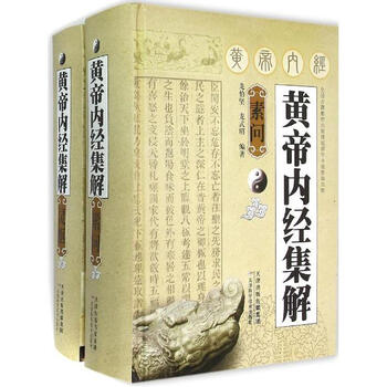 《黄帝内经集解龙伯坚编》