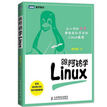 《正版现货 跟阿铭学Linux linux入门书 linux操作