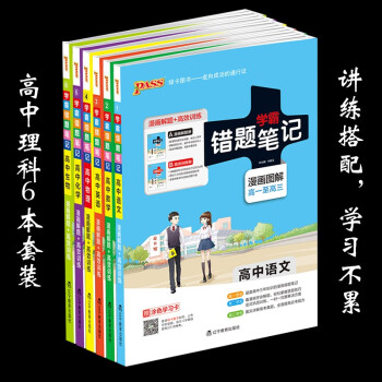 《 2017 PASS 绿卡图书 学霸 错题笔记 高中语