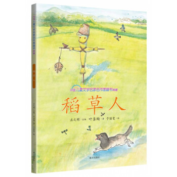 《中国儿童文学名家名作图画书典藏 稻草人》叶圣陶【摘要 书评 试读