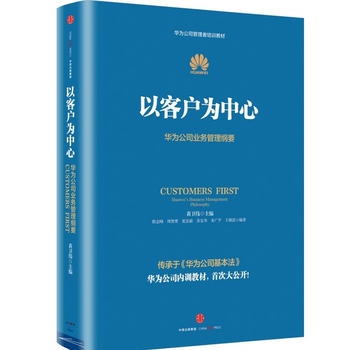 《以客户为中心》黄卫伟