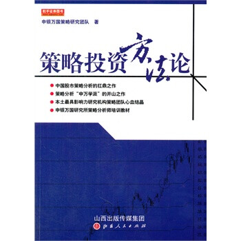 策略投资方法论 申银万国策略研究团队