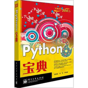 《正版现货 Python宝典 计算机与网络 大数据时