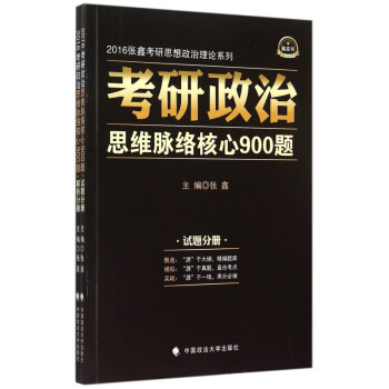 《考研政治思维脉络核心900题(共2册)\/2016张