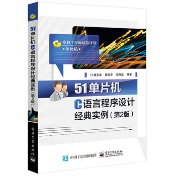 《正版 51单片机C语言程序设计经典实例(第2版