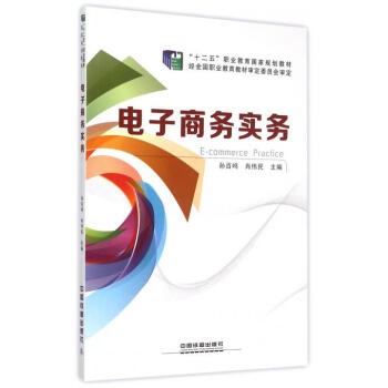 《电子商务实务(十二五职业教育国家规划教材