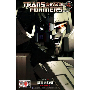 《 变形金刚(第5卷)1:威震天万岁1(官方中文版