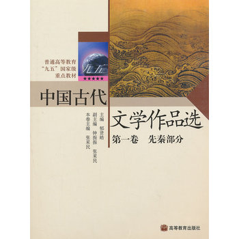 中国古代文学作品选（第1卷）