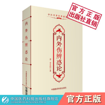 内外伤辨惑论 (金)李东垣中医传世经典诵读本中国医药科技出版社