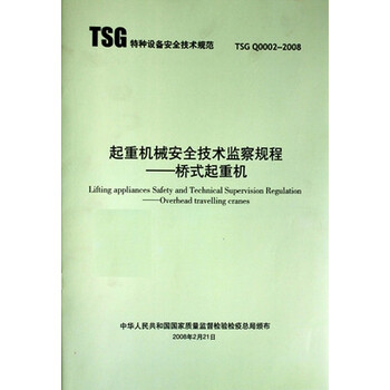 《TSG Q0002-2008 起重机械安全技术监察规