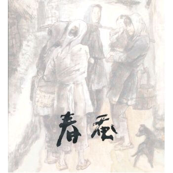 > 春蚕 茅盾,李根红 改编 连环画出版社 9787505622012