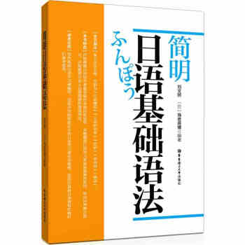 《正版 简明日语基础语法 刘文照 日语入门学习