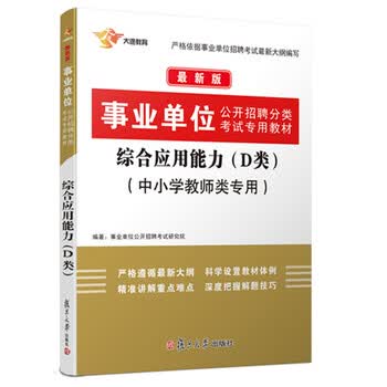 016事业单位考试用书教材 综合应用能力 D类 