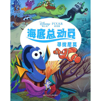 现货正版 海底总动员:寻找尼莫 童书 绘本 新华书店畅销书籍