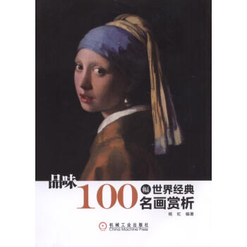 100幅经典世界名画有哪些目录