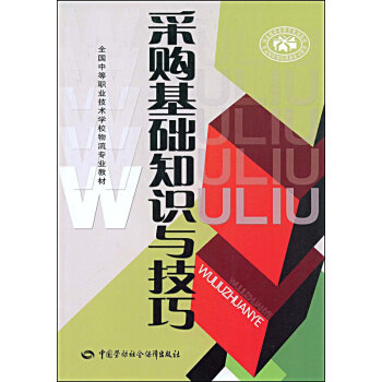 《全国中等职业技术学校物流专业教材 采购基