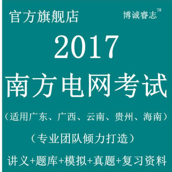 (广东广西贵州云南海南)南方电网2017年校园招